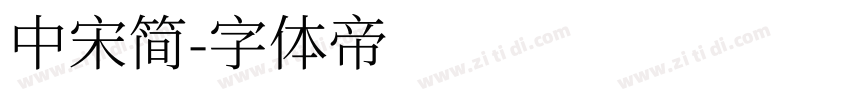 中宋简字体转换