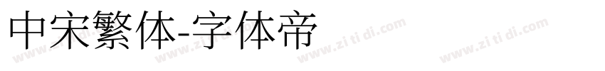 中宋繁体字体转换