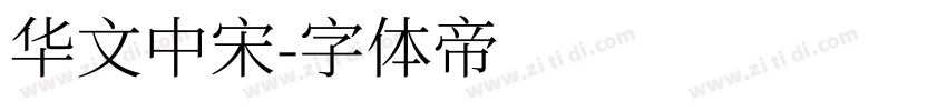 华文中宋字体转换