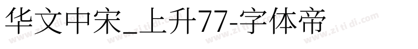 华文中宋_上升77字体转换