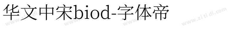 华文中宋biod字体转换