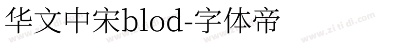 华文中宋blod字体转换