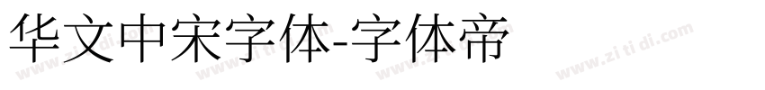 华文中宋字体字体转换