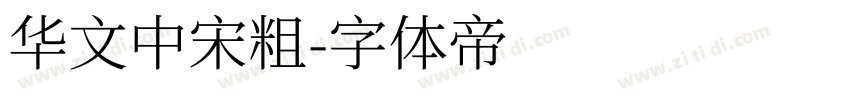 华文中宋粗字体转换