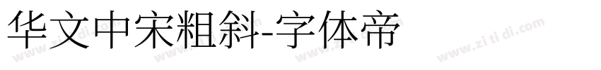华文中宋粗斜字体转换