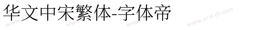 华文中宋繁体字体转换