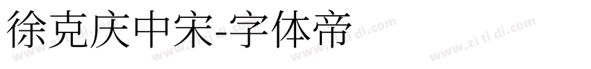 徐克庆中宋字体转换