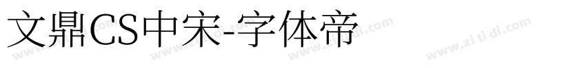 文鼎CS中宋字体转换