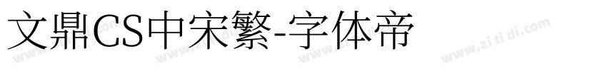 文鼎CS中宋繁字体转换
