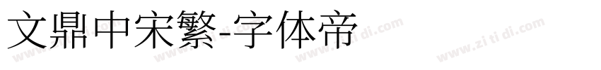 文鼎中宋繁字体转换