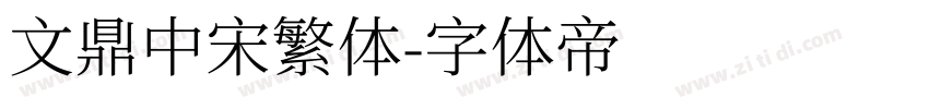 文鼎中宋繁体字体转换