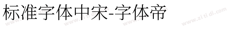 标准字体中宋字体转换