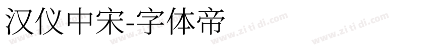 汉仪中宋字体转换