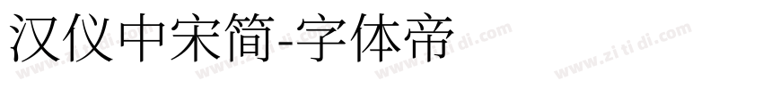 汉仪中宋简字体转换
