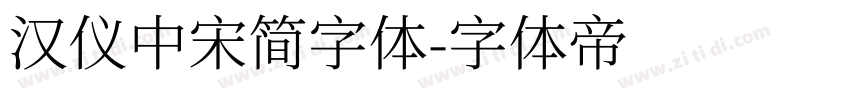汉仪中宋简字体字体转换