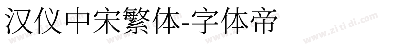 汉仪中宋繁体字体转换