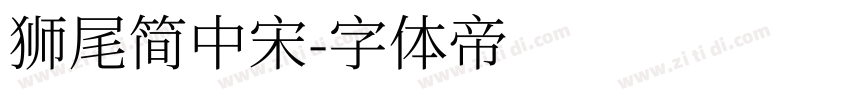 狮尾简中宋字体转换