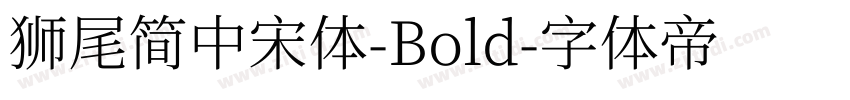 獅尾簡中宋體-Bold字体转换
