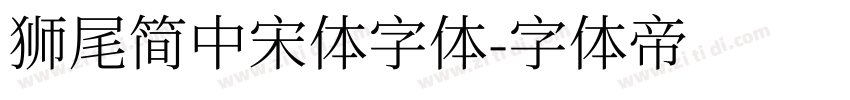 獅尾簡中宋體字体字体转换