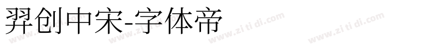 羿创中宋字体转换