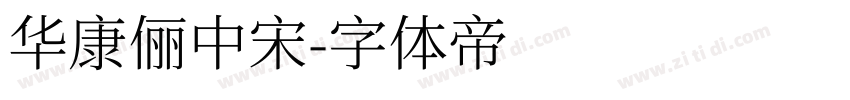 華康儷中宋字体转换