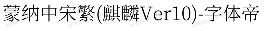 蒙纳中宋繁(麒麟Ver10)字体转换
