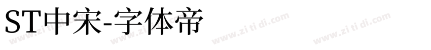 ST中宋字体转换