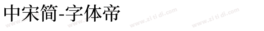 中宋简字体转换