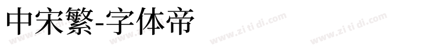 中宋繁字体转换