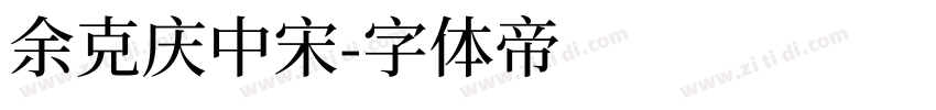 余克庆中宋字体转换