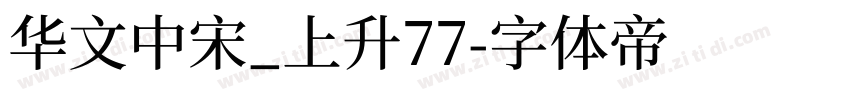 华文中宋_上升77字体转换