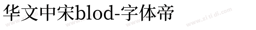 华文中宋blod字体转换