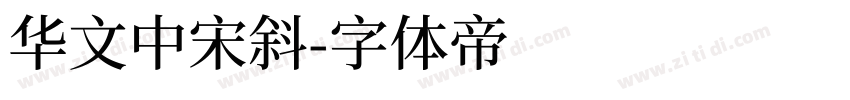 华文中宋斜字体转换