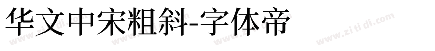 华文中宋粗斜字体转换