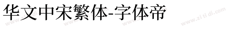 华文中宋繁体字体转换