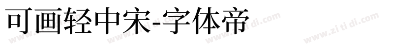 可画轻中宋字体转换