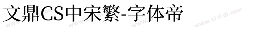 文鼎CS中宋繁字体转换
