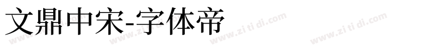 文鼎中宋字体转换