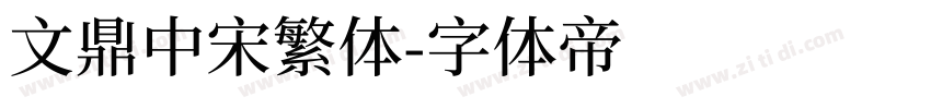 文鼎中宋繁体字体转换