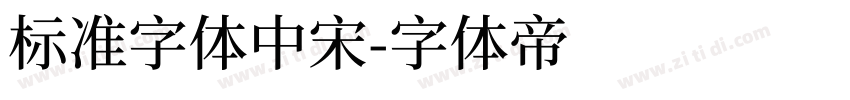 标准字体中宋字体转换