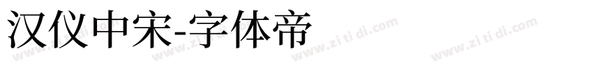汉仪中宋字体转换