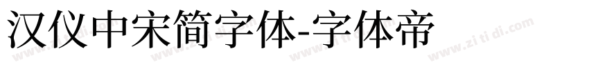 汉仪中宋简字体字体转换