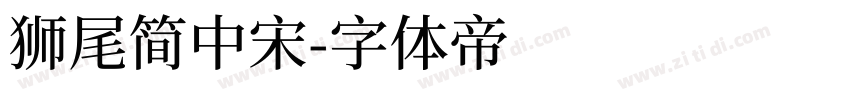 狮尾简中宋字体转换