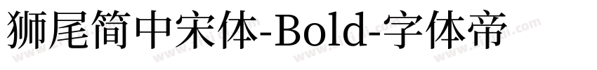 獅尾簡中宋體-Bold字体转换