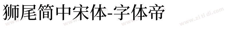獅尾簡中宋體字体转换