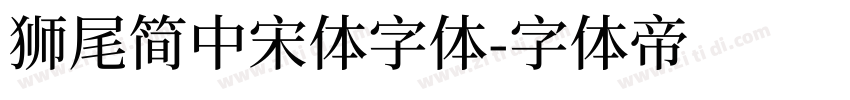 獅尾簡中宋體字体字体转换