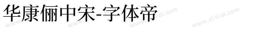 華康儷中宋字体转换