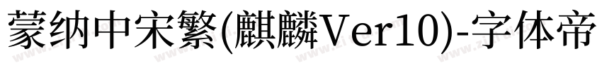 蒙纳中宋繁(麒麟Ver10)字体转换