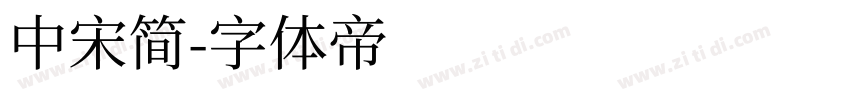 中宋简字体转换