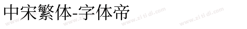 中宋繁体字体转换